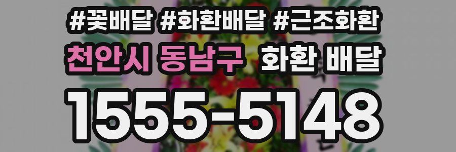 천안시 동남구 화환 배달