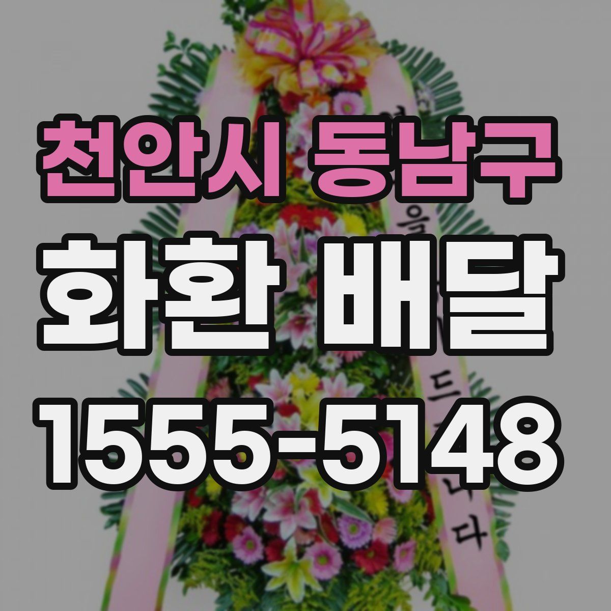 천안시 동남구 화환 배달