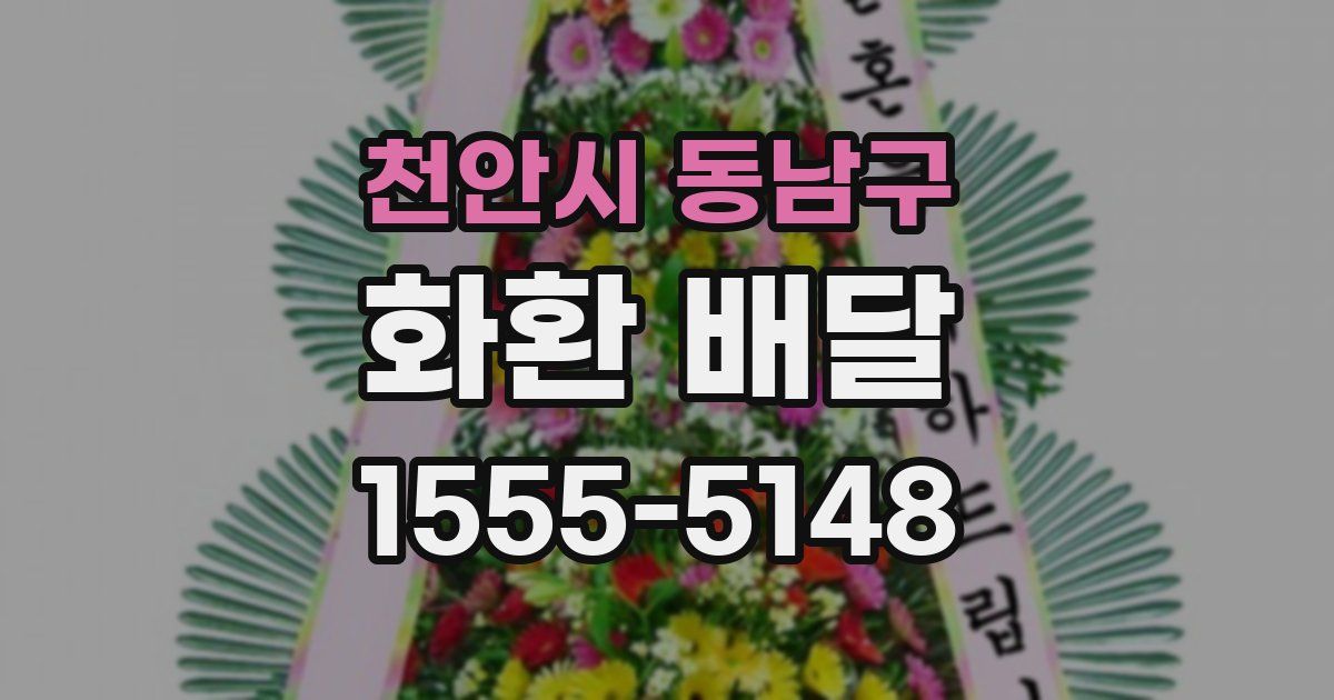 천안시 동남구 화환 배달