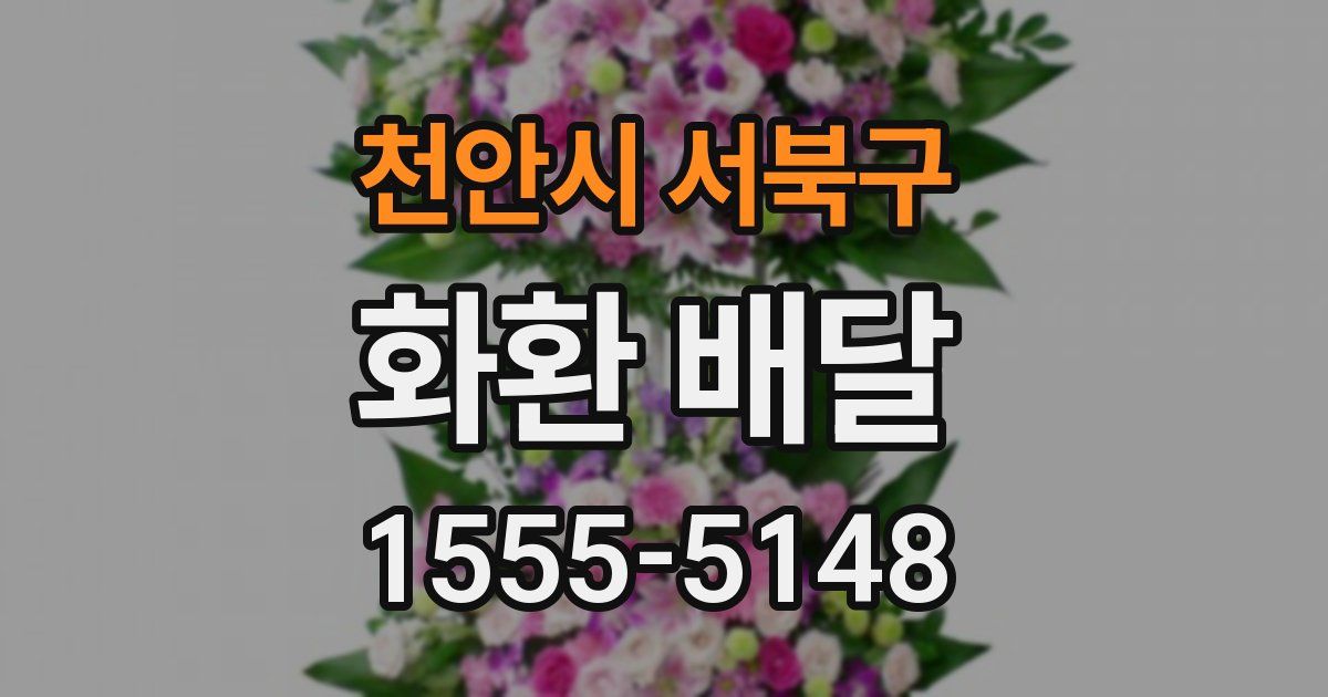천안시 서북구 화환 배달