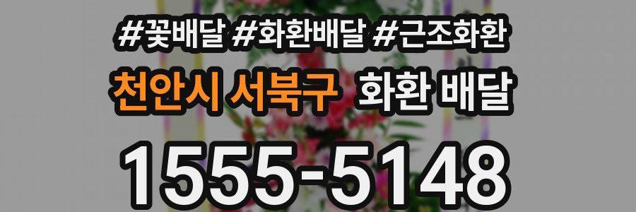 천안시 서북구 화환 배달