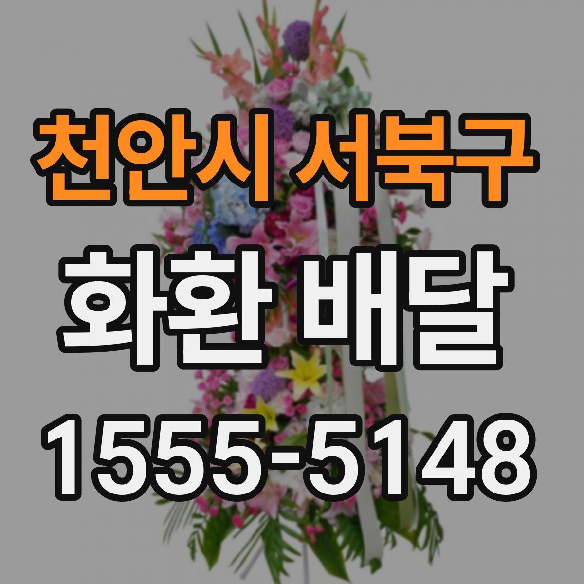 천안시 서북구 화환 배달