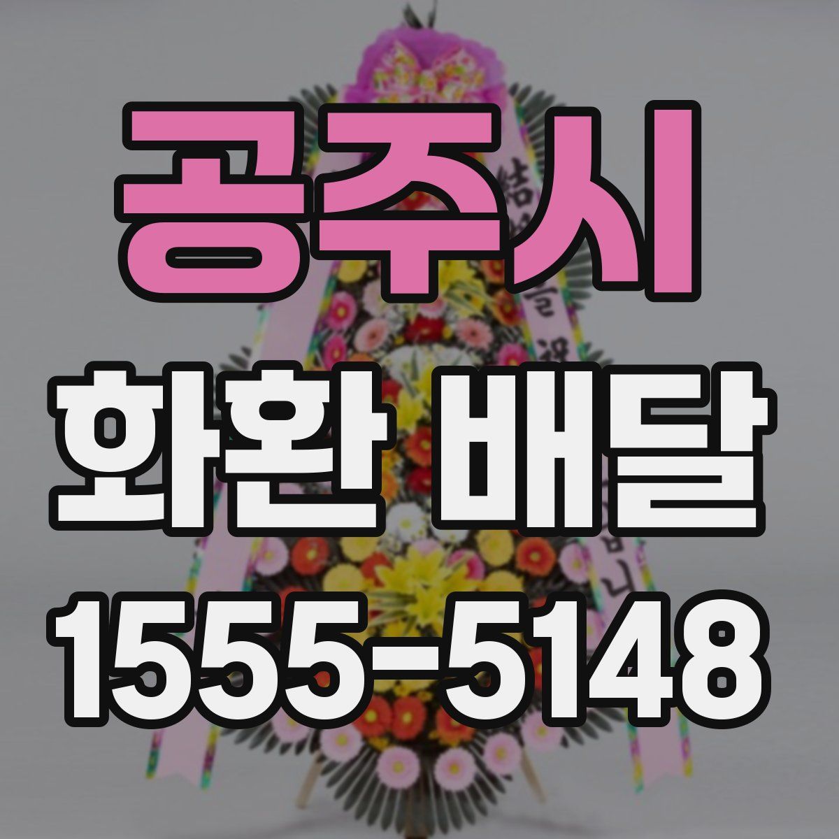 공주시 화환 배달