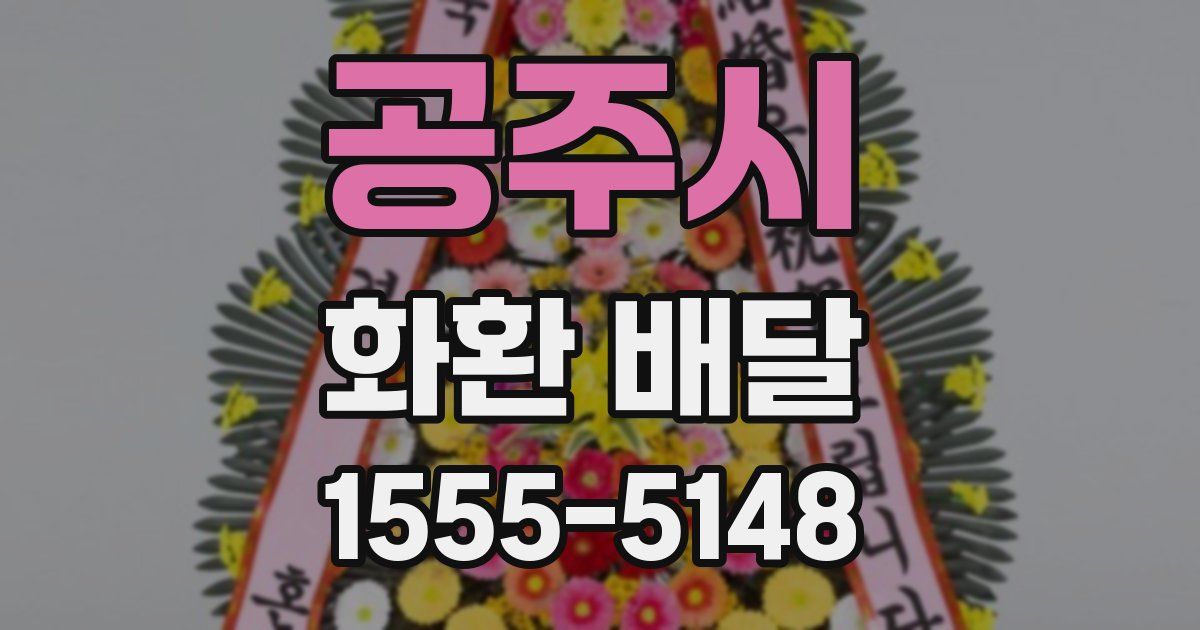 공주시 화환 배달