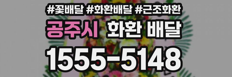 공주시 화환 배달