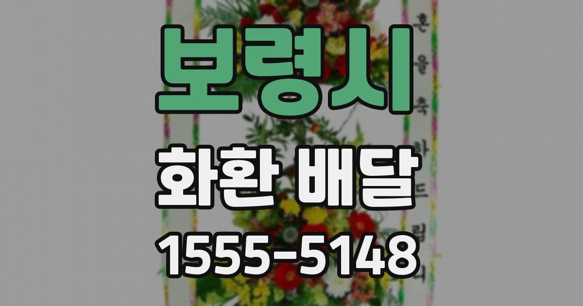 보령시 화환 배달