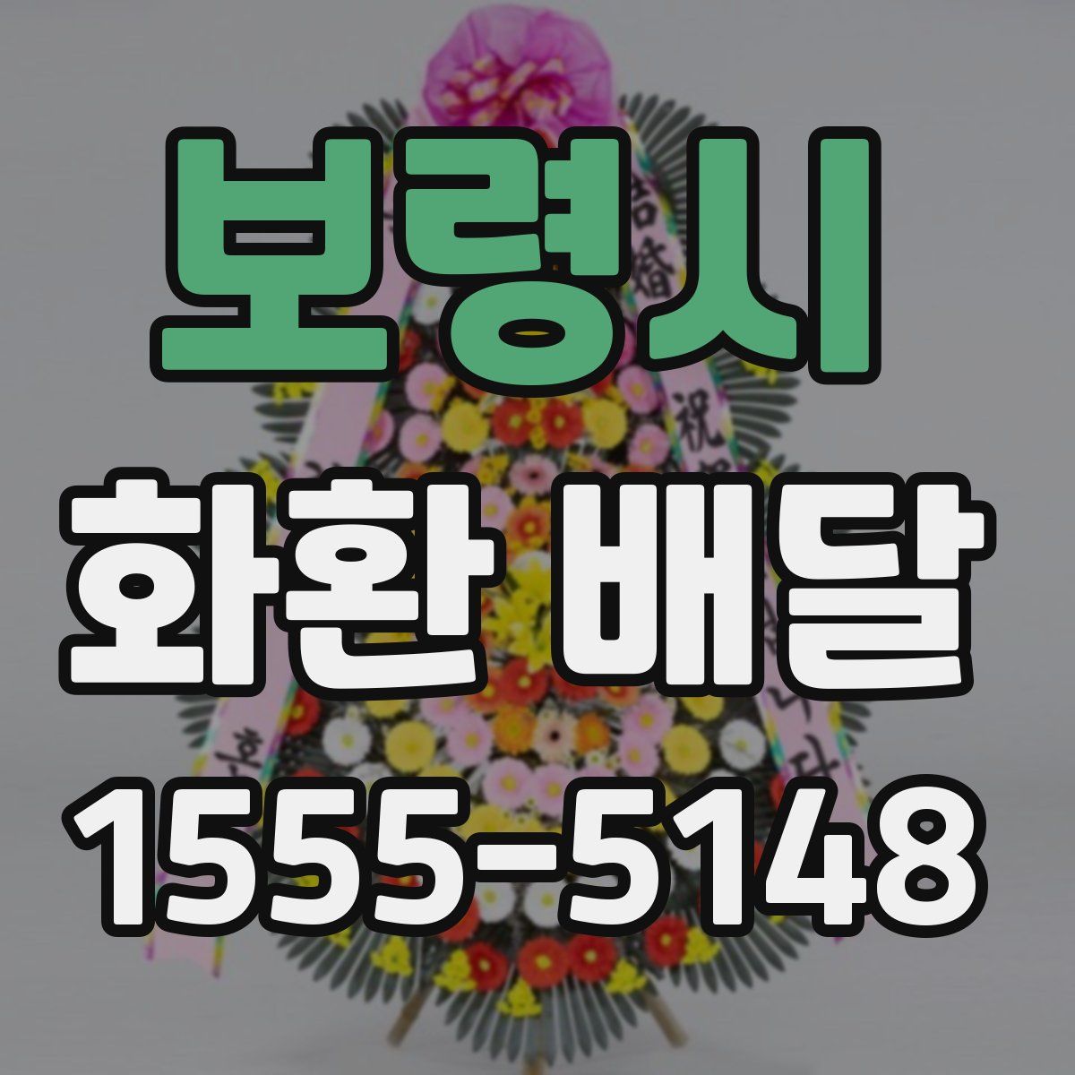 보령시 화환 배달