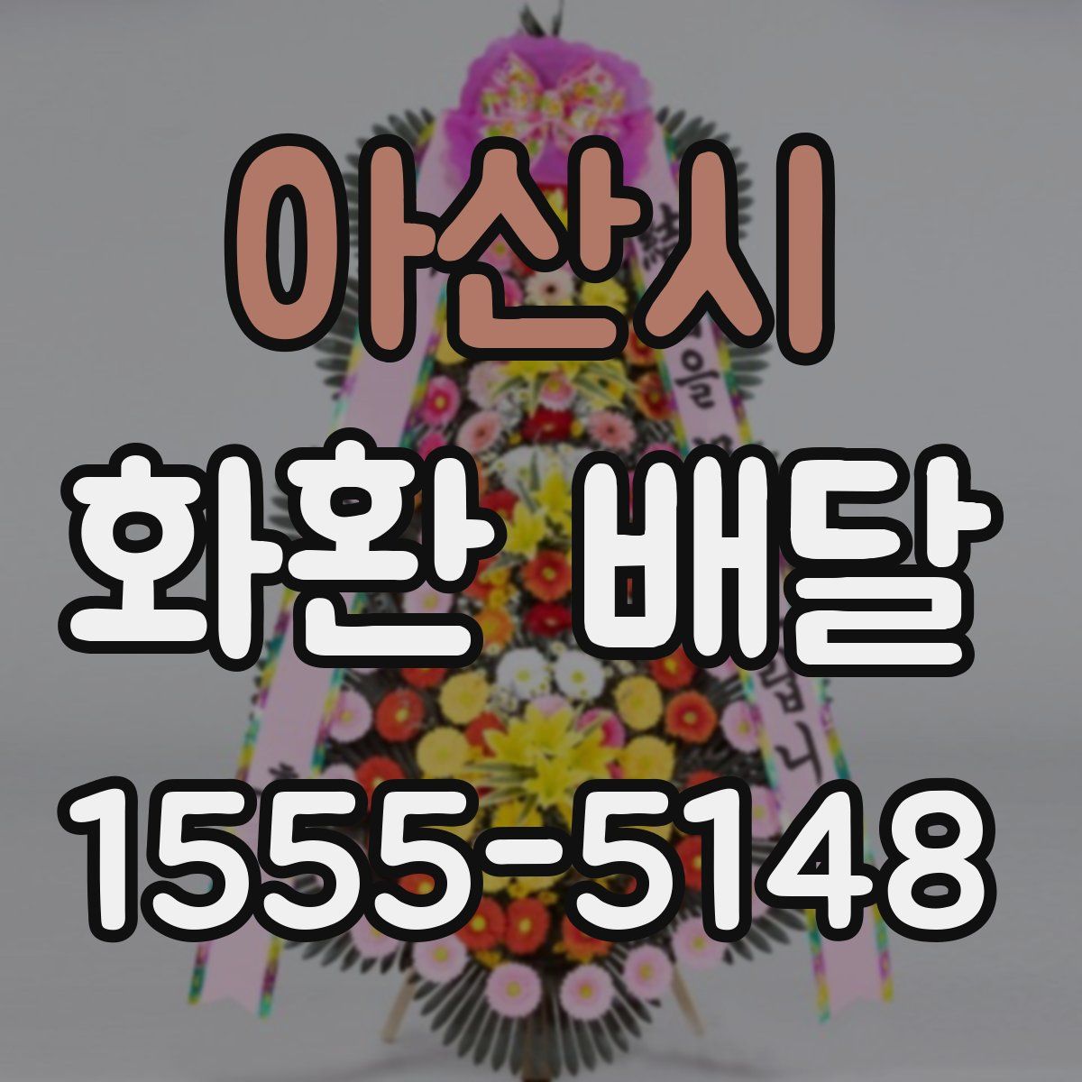 아산시 화환 배달
