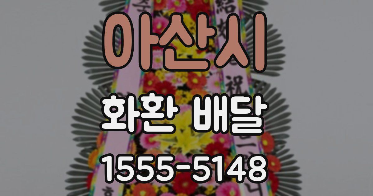 아산시 화환 배달
