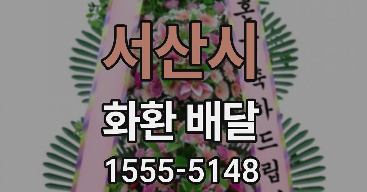 서산시 화환 배달