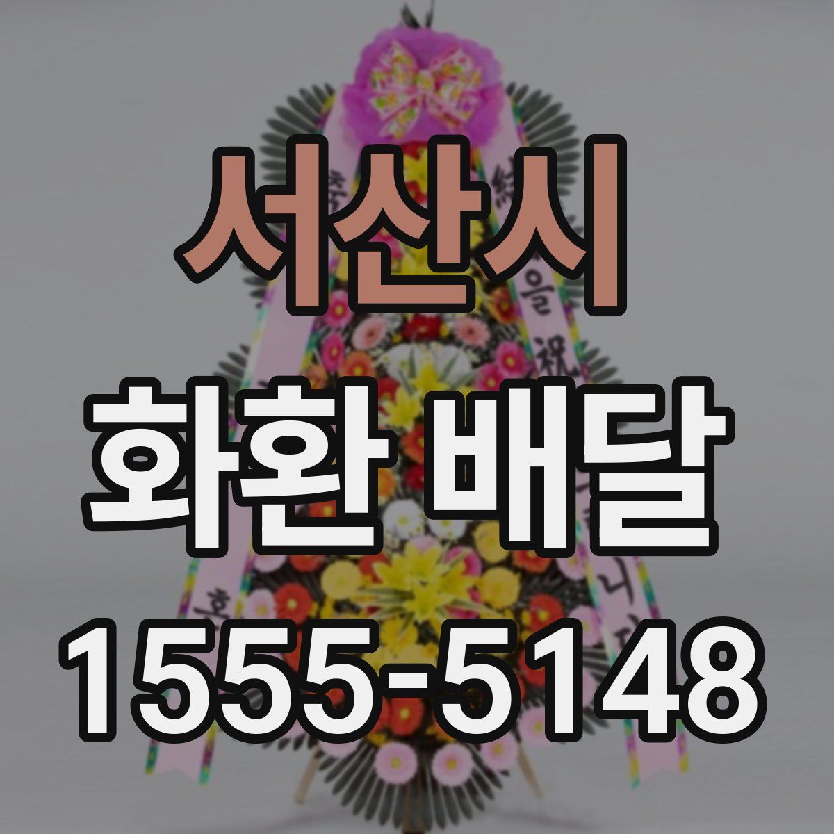 서산시 화환 배달