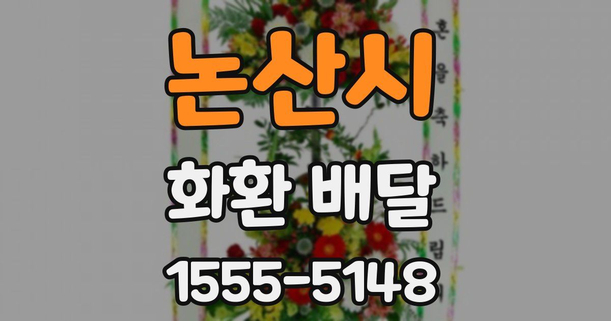 논산시 화환 배달