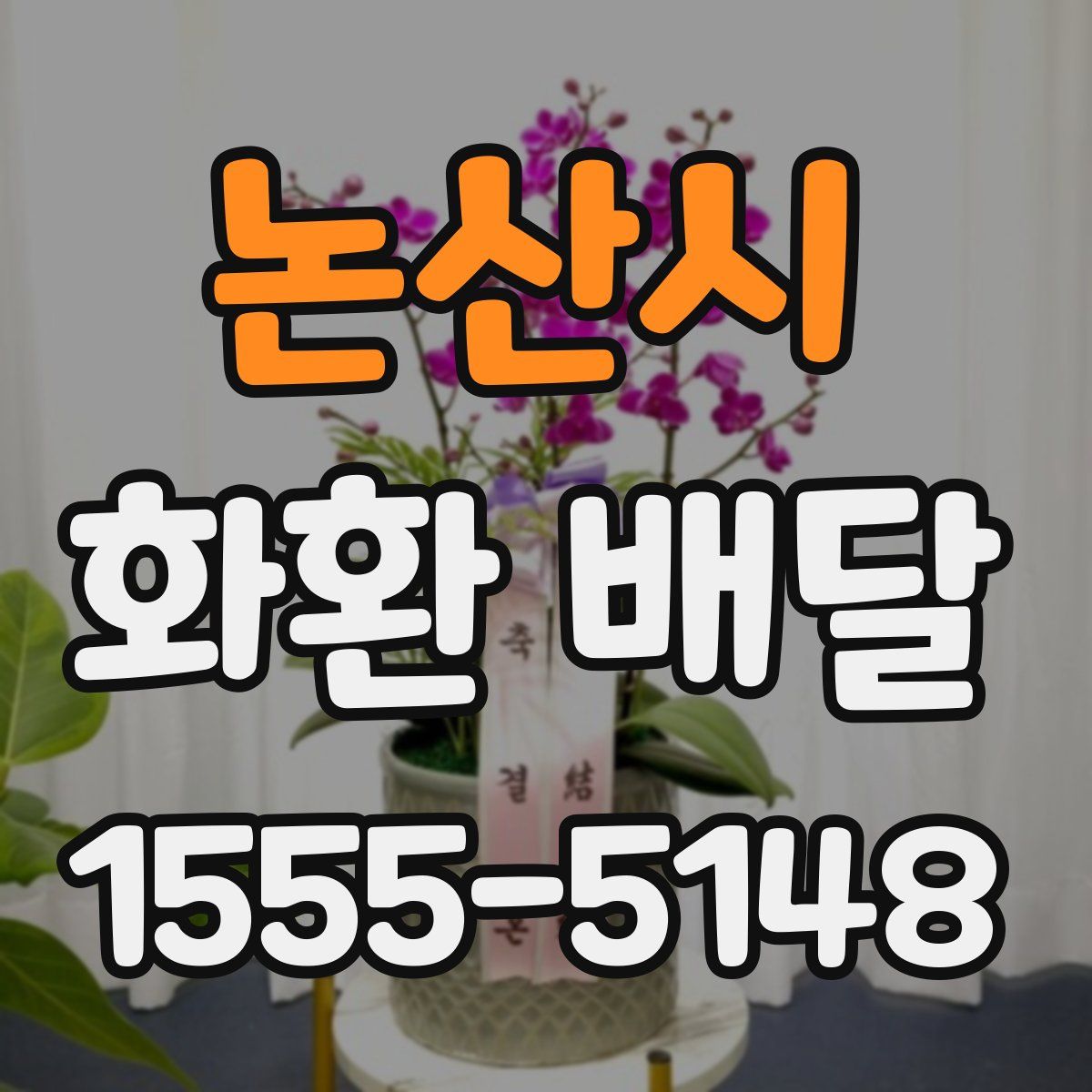 논산시 화환 배달