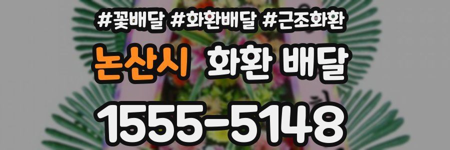 논산시 화환 배달