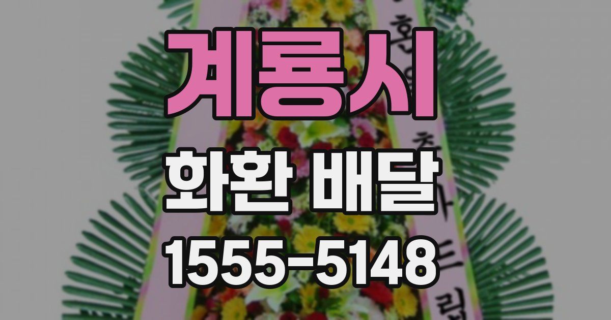 계룡시 화환 배달