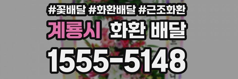 계룡시 화환 배달
