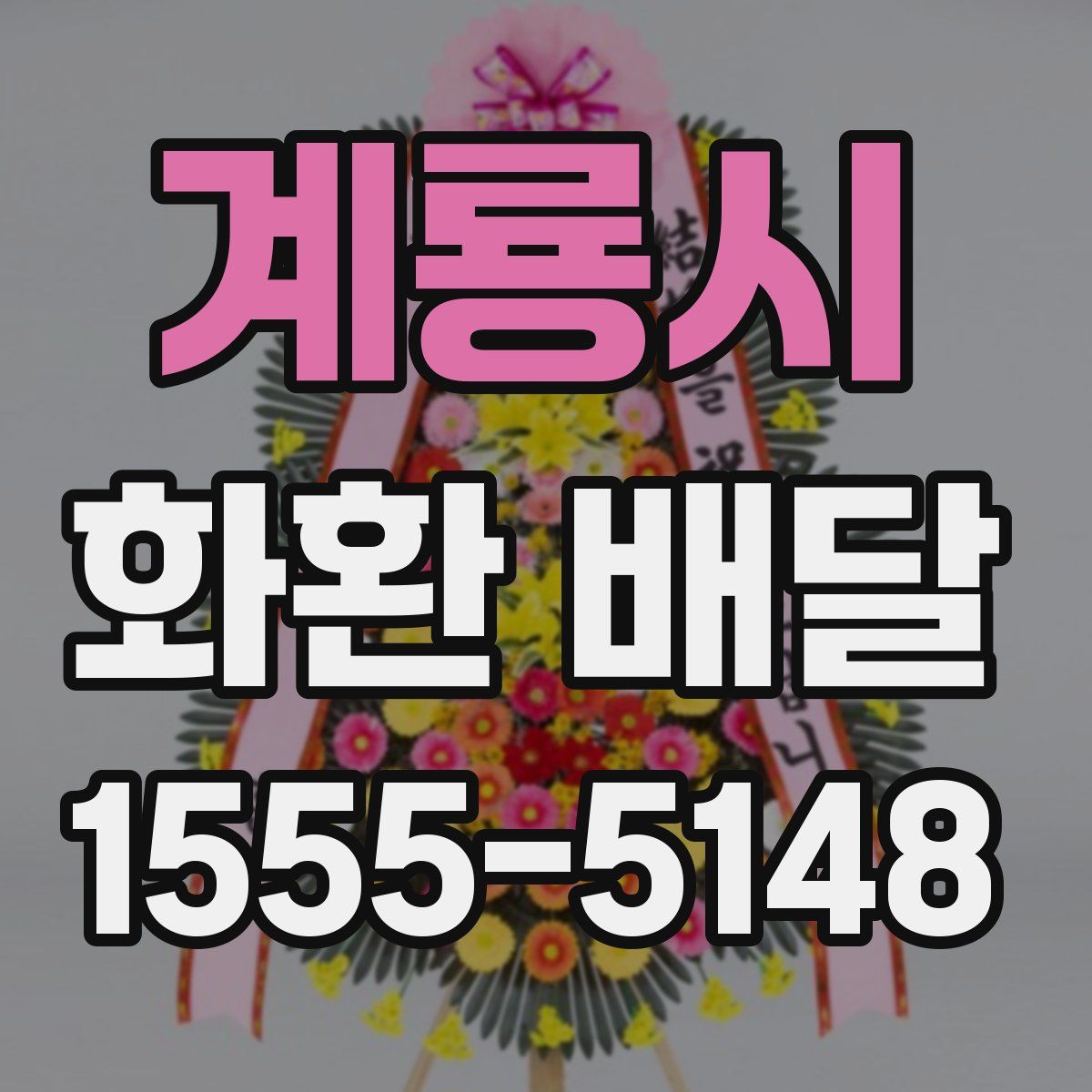 계룡시 화환 배달