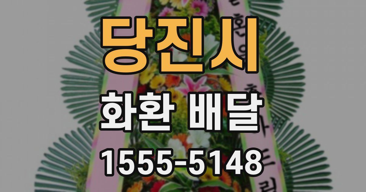 당진시 화환 배달