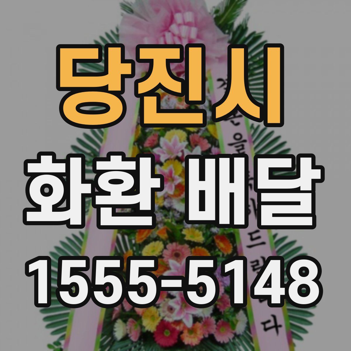 당진시 화환 배달