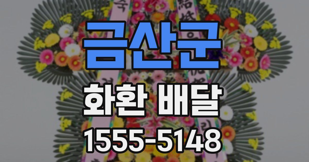 금산군 화환 배달