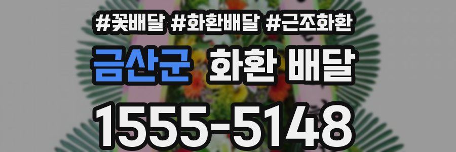 금산군 화환 배달
