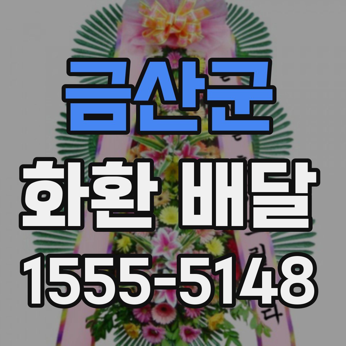 금산군 화환 배달