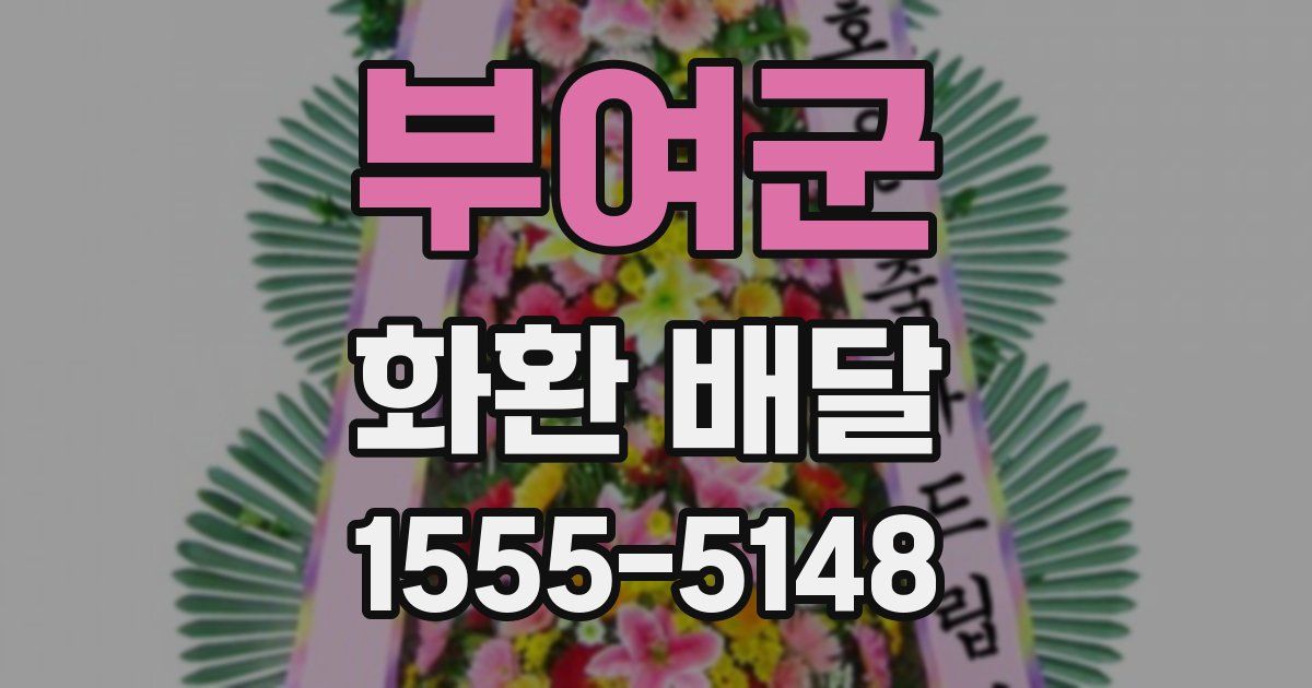 부여군 화환 배달