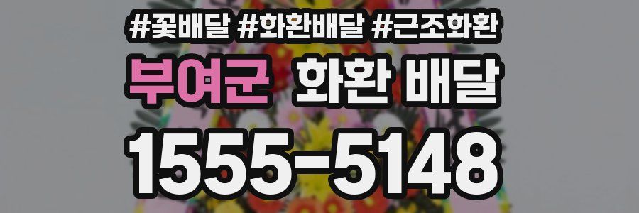 부여군 화환 배달