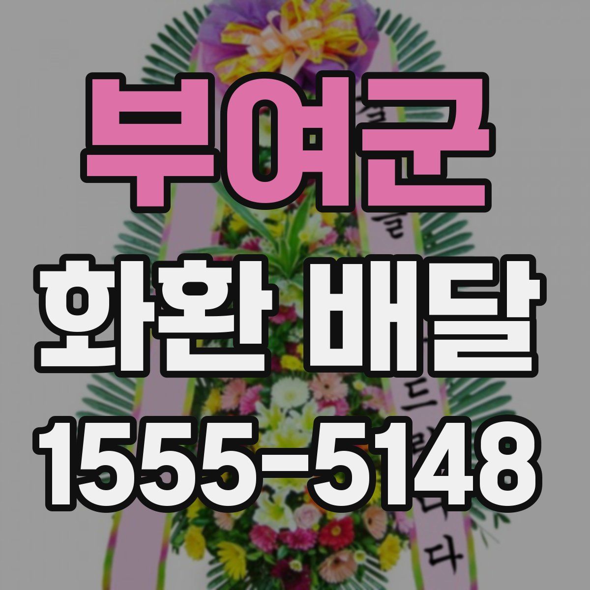 부여군 화환 배달