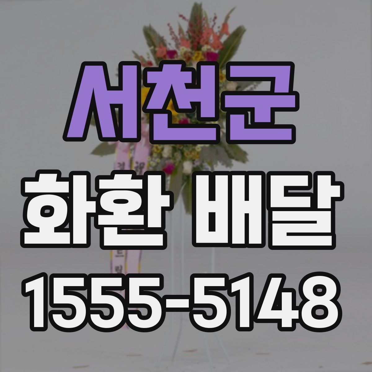 서천군 화환 배달