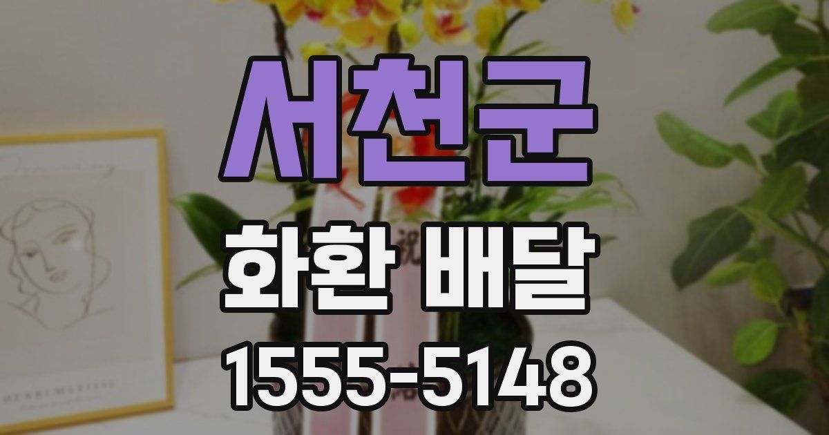 서천군 화환 배달