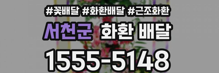 서천군 화환 배달