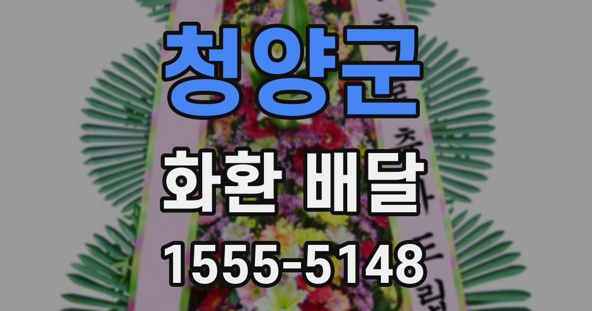 청양군 화환 배달