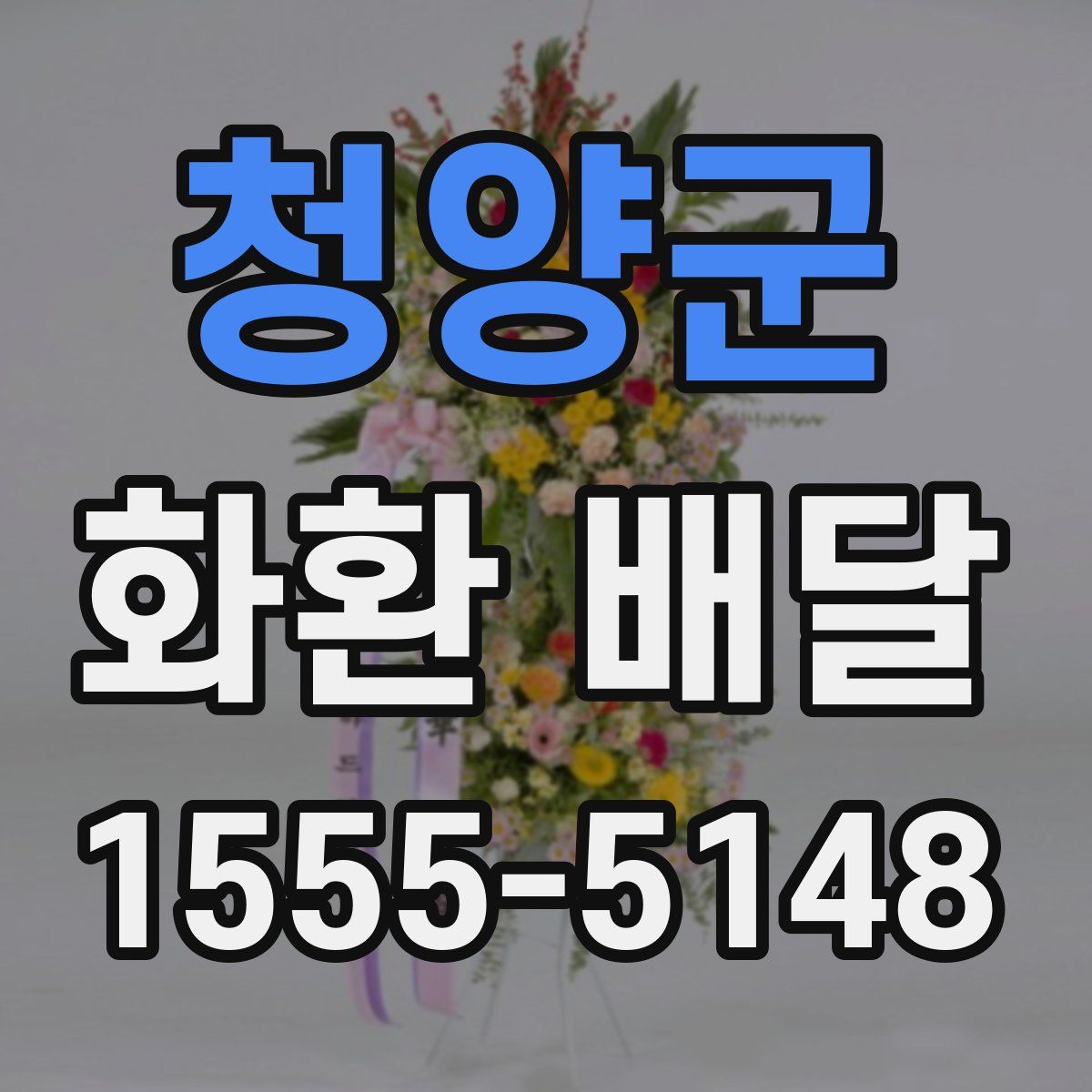 청양군 화환 배달
