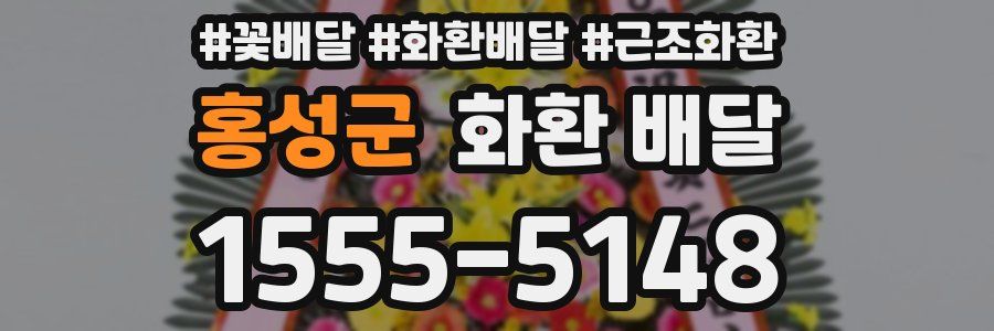 홍성군 화환 배달