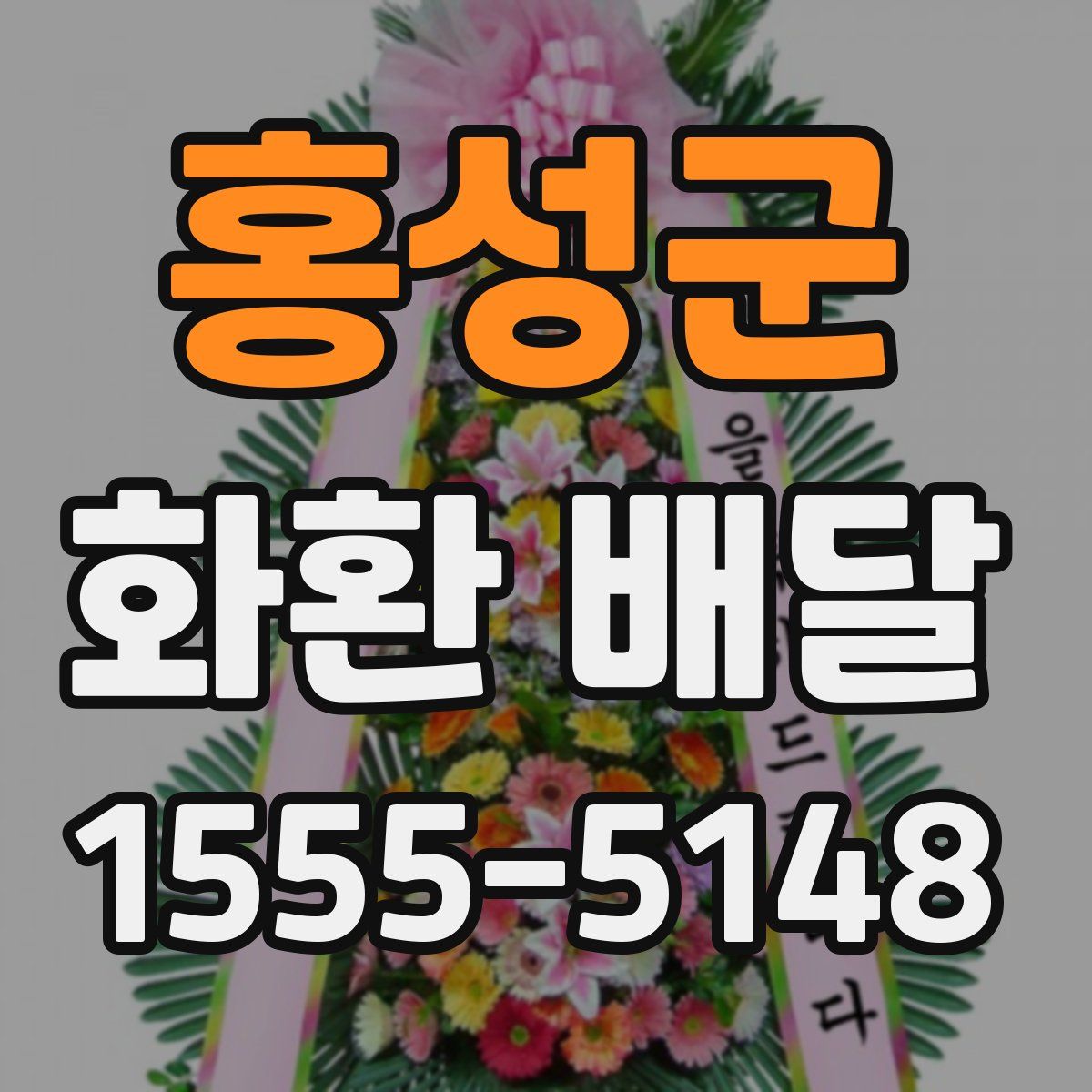 홍성군 화환 배달