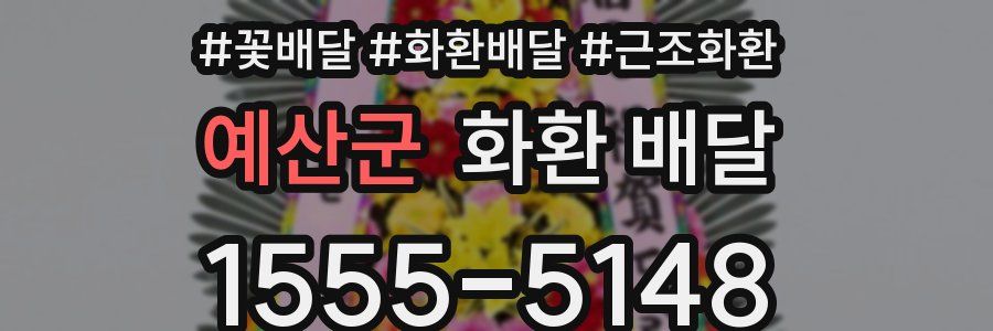 예산군 화환 배달