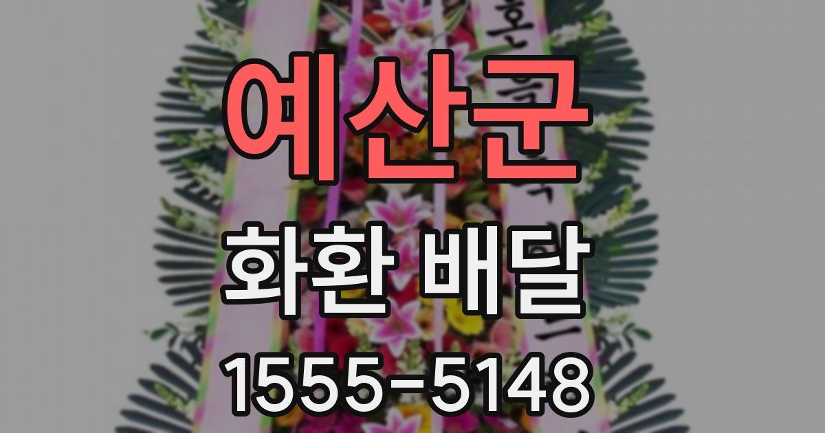 예산군 화환 배달