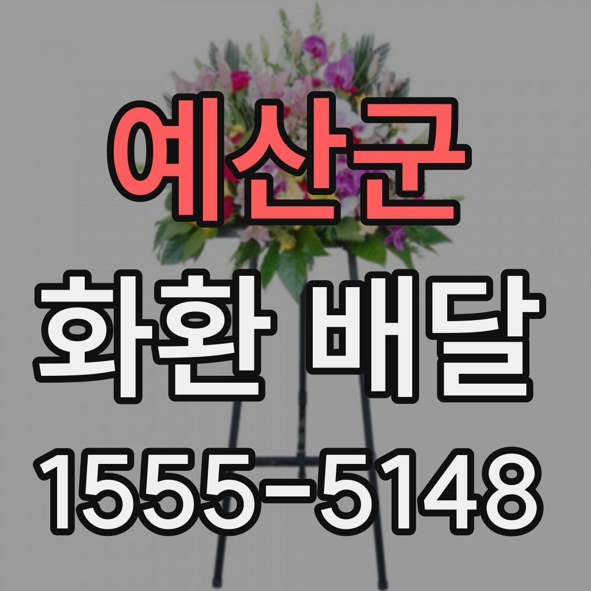 예산군 화환 배달