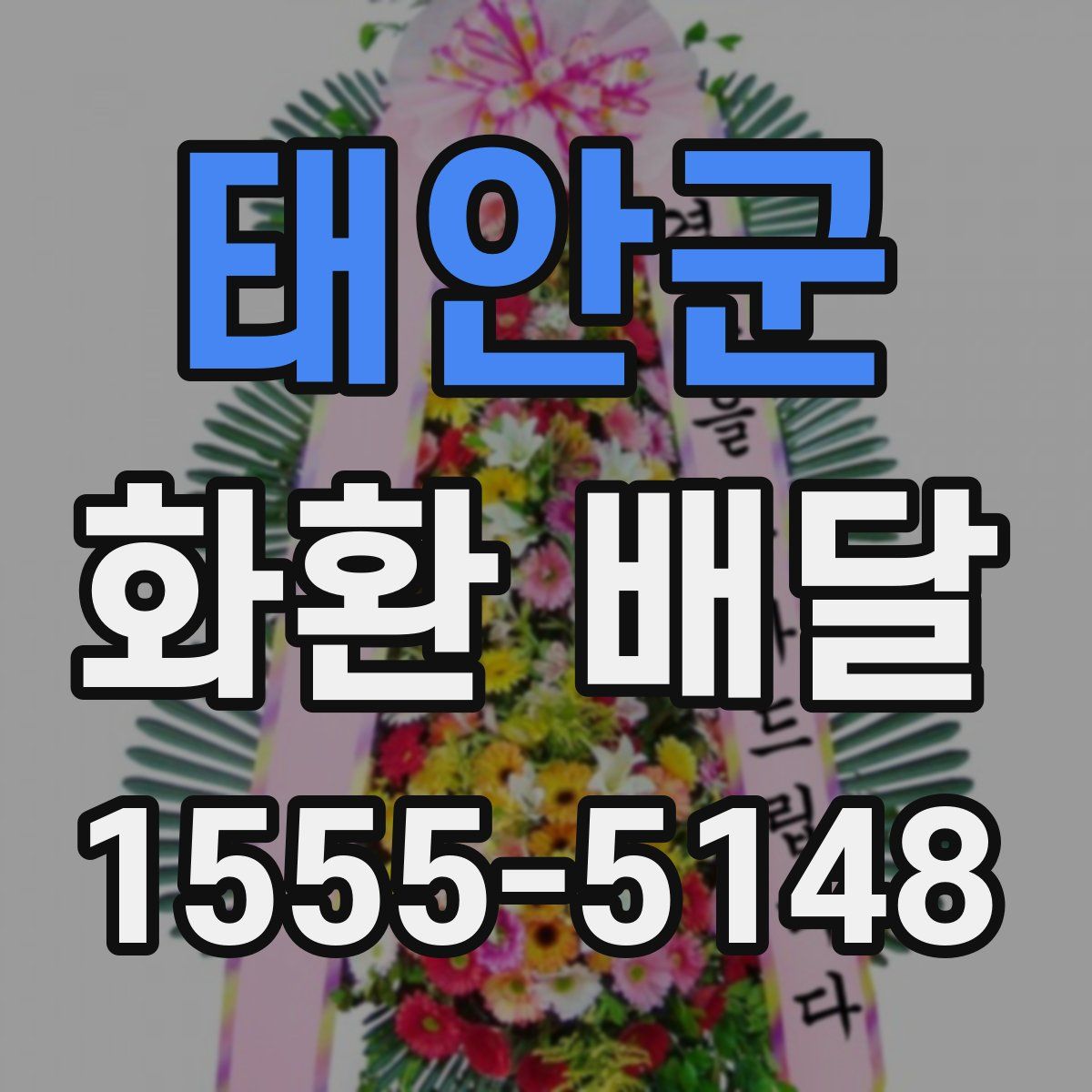 태안군 화환 배달