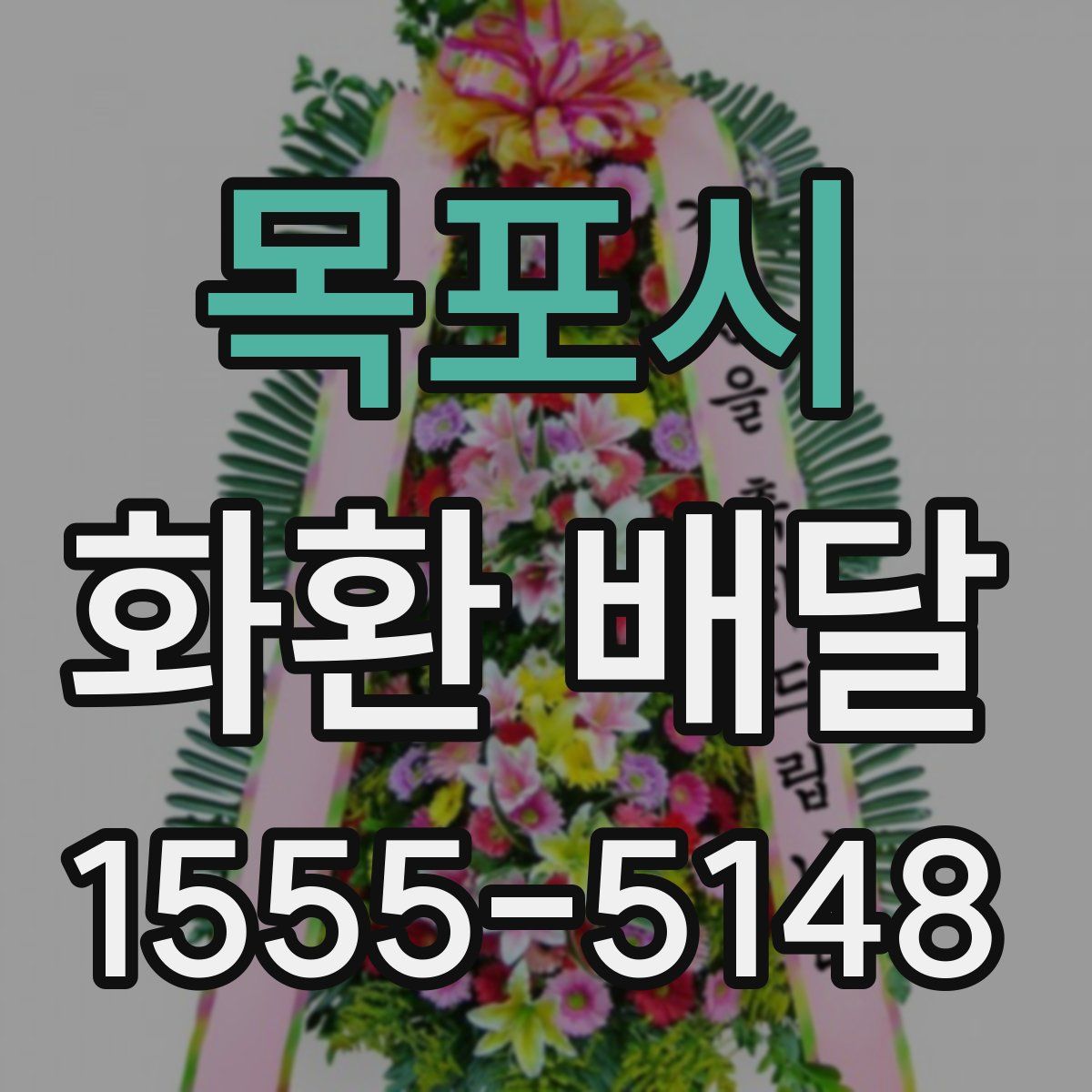 목포시 화환 배달