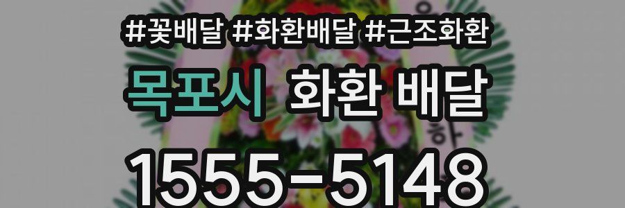 목포시 화환 배달