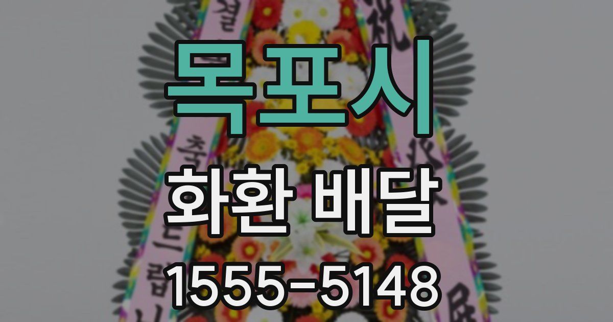 목포시 화환 배달