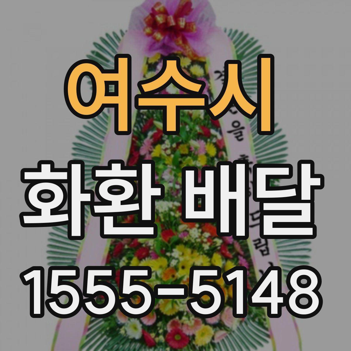 여수시 화환 배달