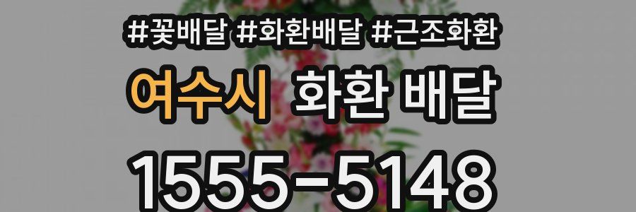 여수시 화환 배달