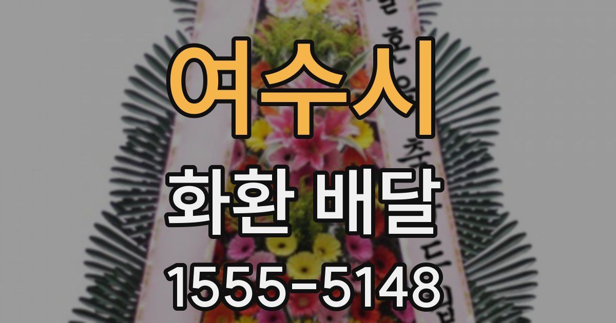 여수시 화환 배달