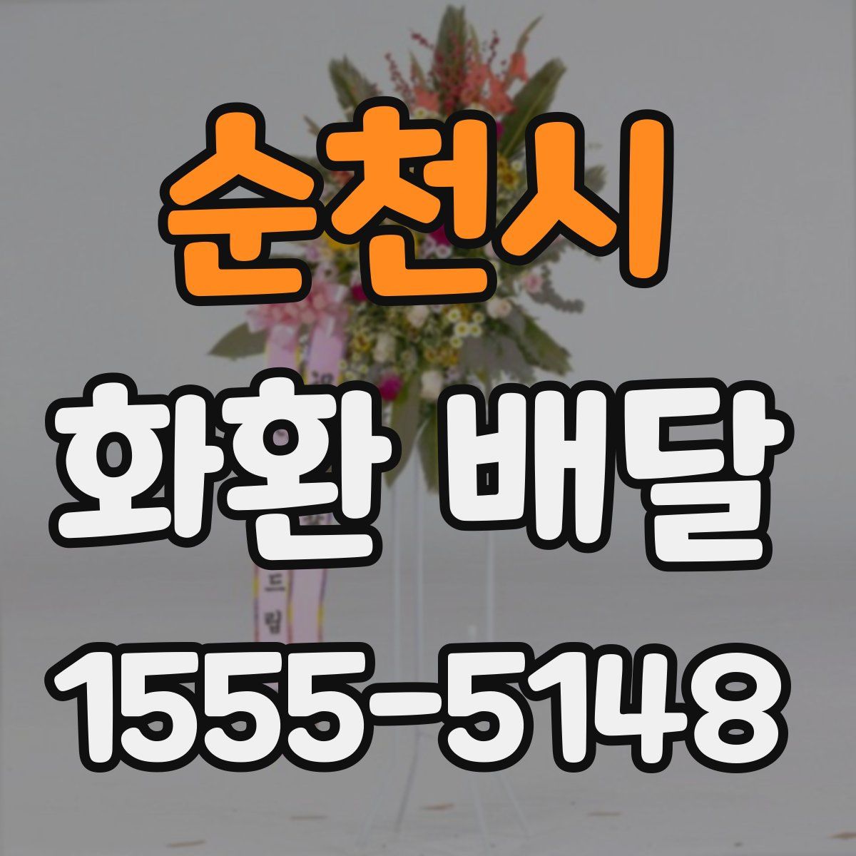 순천시 화환 배달
