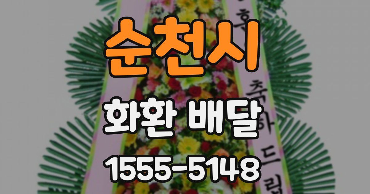순천시 화환 배달