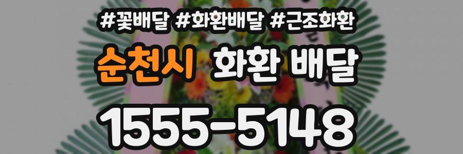 순천시 화환 배달