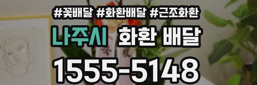 나주시 화환 배달